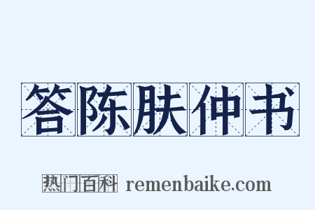 答陈肤仲书是什么意思的图片